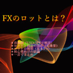FXのロットとは？