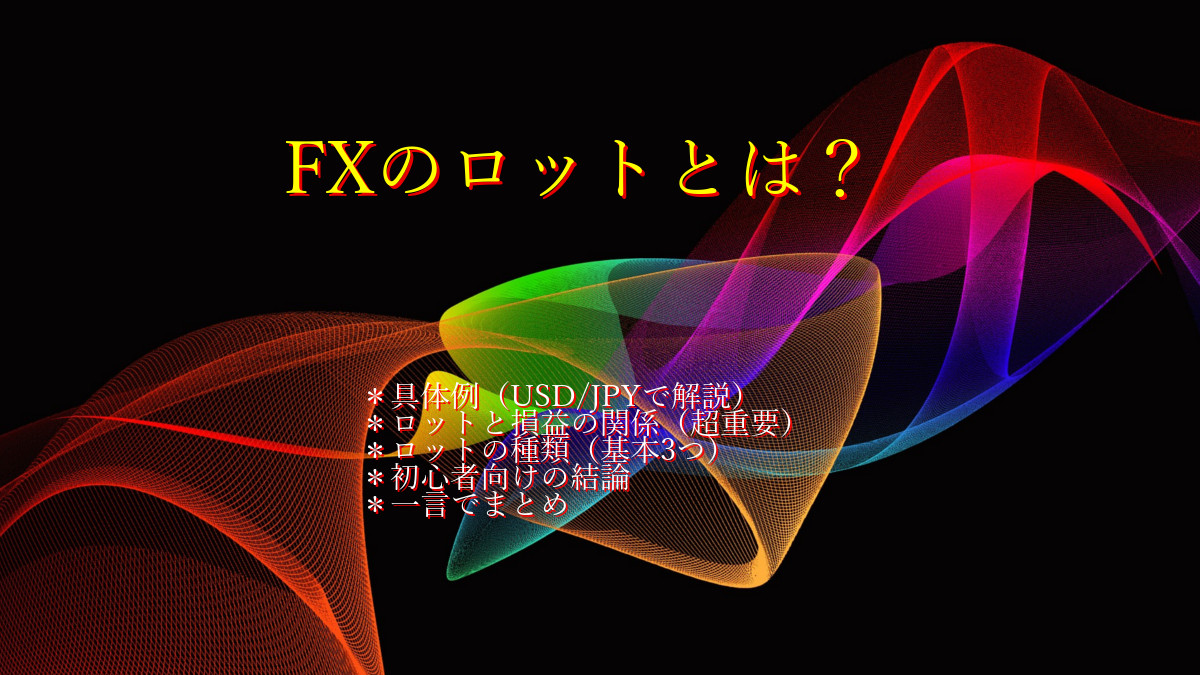 FXのロットとは?