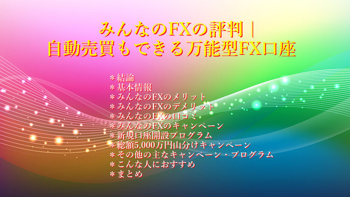 みんなのFXの評判|自動売買もできる万能型FX口座