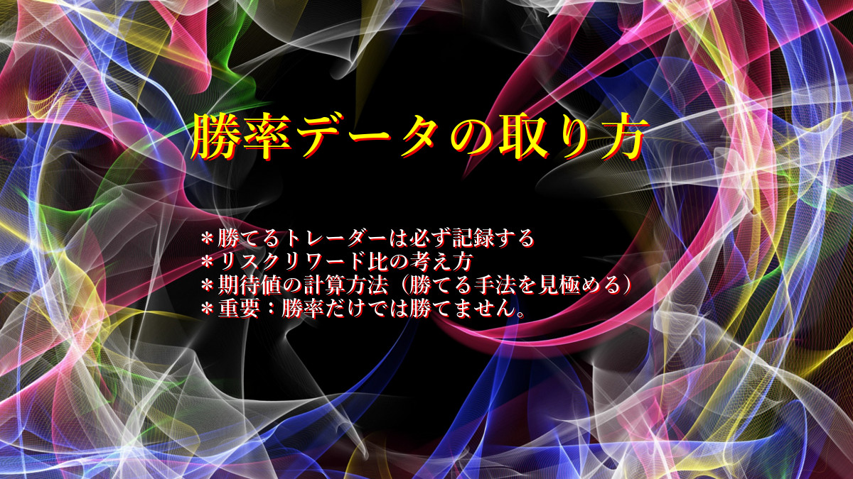 勝率データの取り方(勝てるトレーダーは必ず記録する)