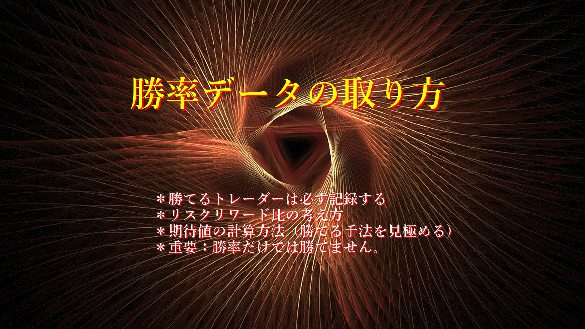 勝率データの取り方(勝てるトレーダーは必ず記録する)