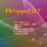 FX のpipsとは? FXのpipsとは?