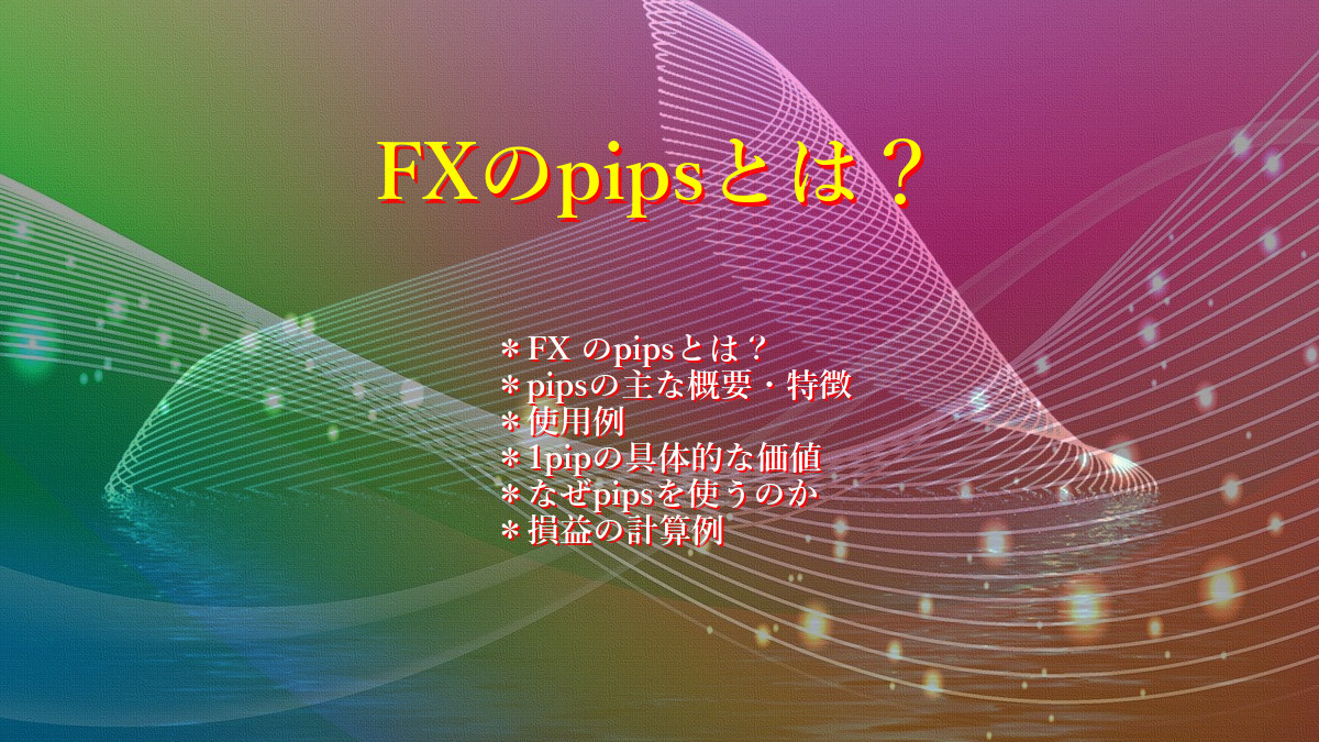 FXのpipsとは？