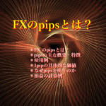 FX のpipsとは? FXのpipsとは?