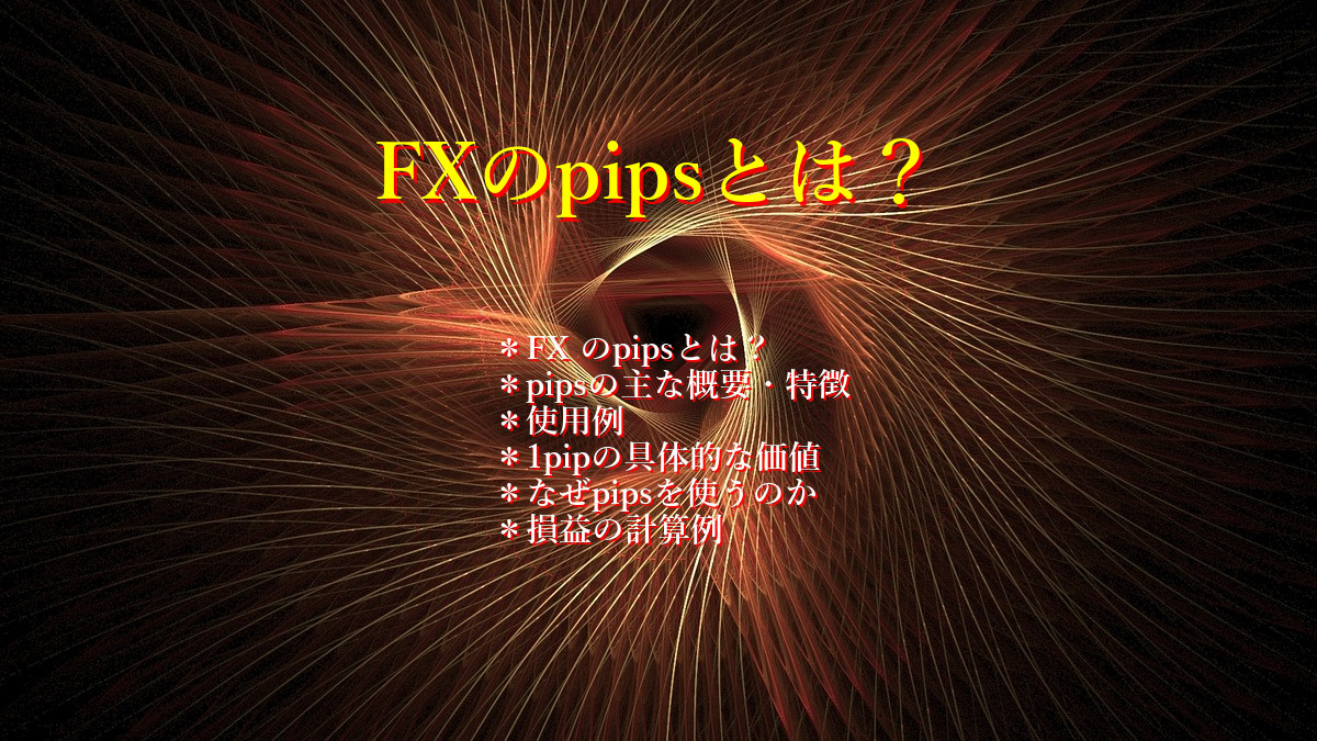FXのpipsとは?