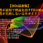 【2026年最新版】初心者が最短で利益を出すFXの始め方|初心者が失敗しない完全ガイド 【2026最新版】初心者が最短で利益を出すFXの始め方|初心者が失敗しない完全ガイド!