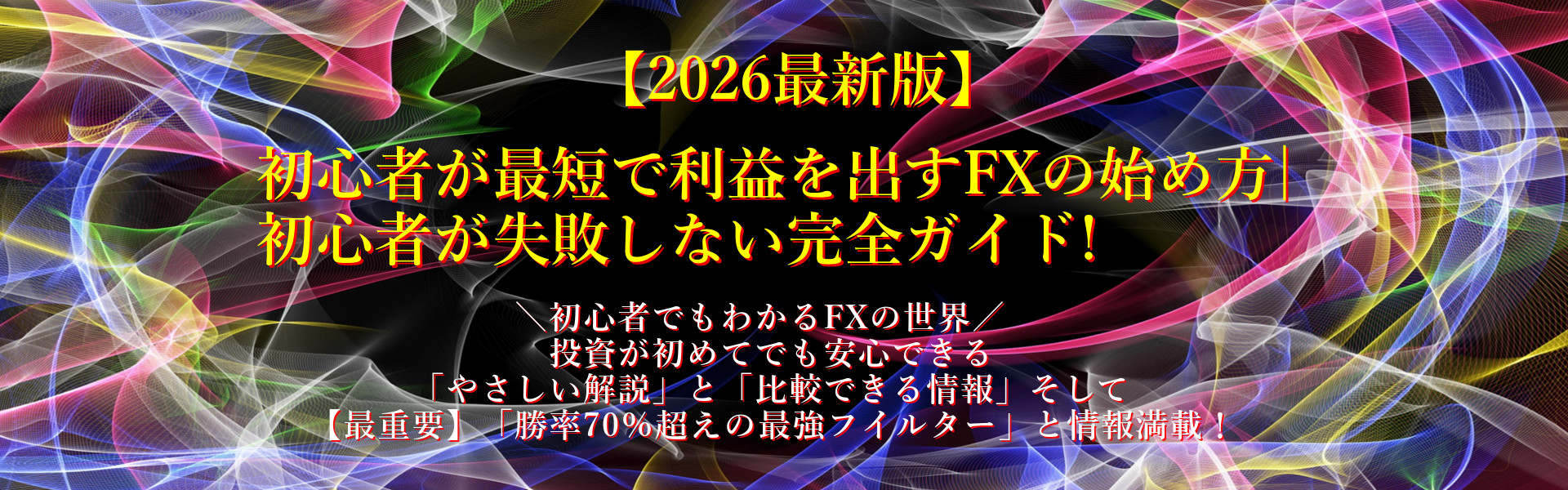 【2026年最新版】初心者が最短で利益を出すFXの始め方｜初心者が失敗しない完全ガイド！
