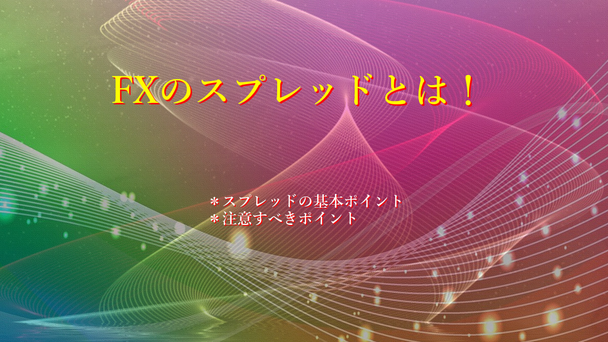 FXのスプレッドとは！