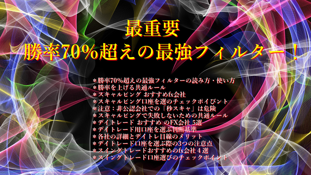 【最重要】勝率70%超えの最強フイルター