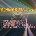 FX市場の経済指標反応ガイド！