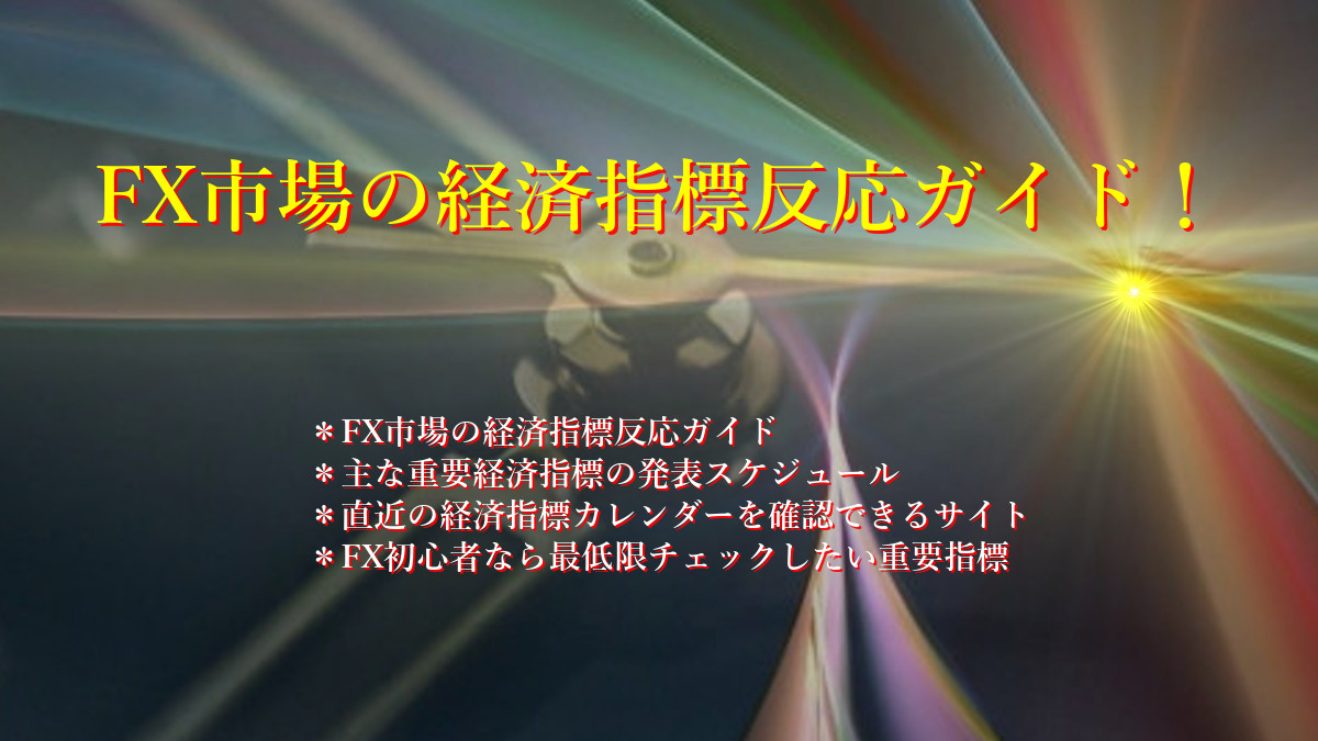 FX市場の経済指標反応ガイド！