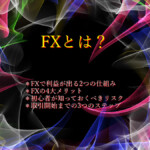 FXとは？1