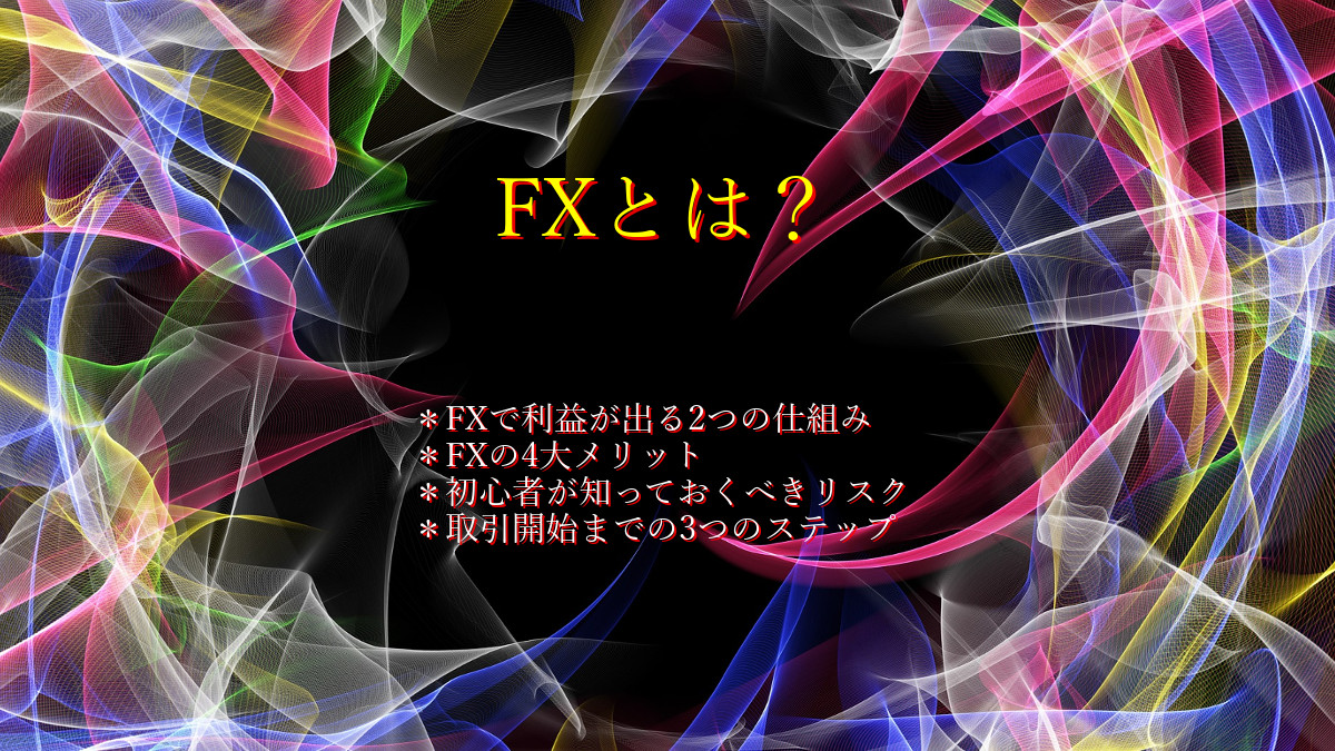 FXとは？1
