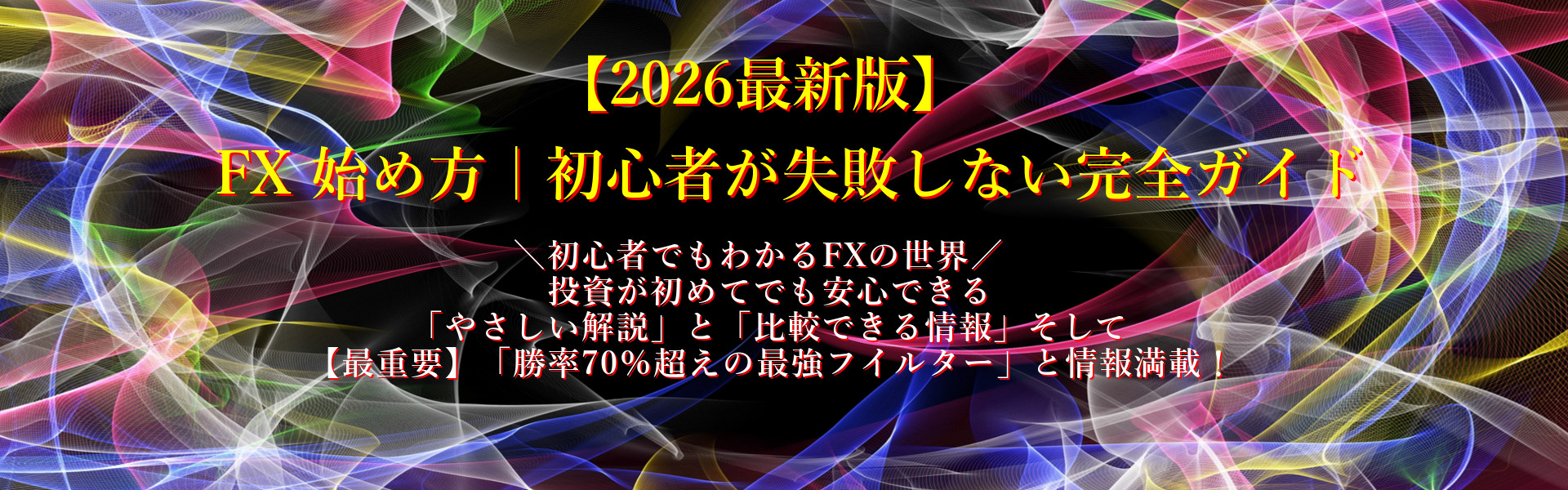 FX 始め方｜初心者が失敗しない完全ガイド【2026年最新版】