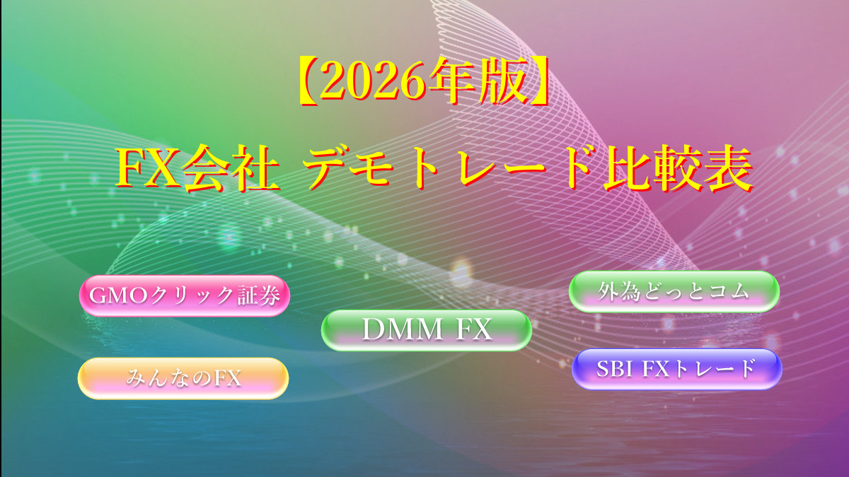 【2026年版】FX会社 デモトレード比較表