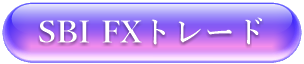 SBI FXトレード
