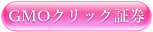 GMOクリック証券