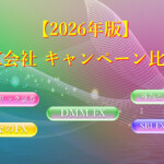 FX会社キャンペーン比較【2026年最新版】 【2026年版】FX会社 キャンペーン比較