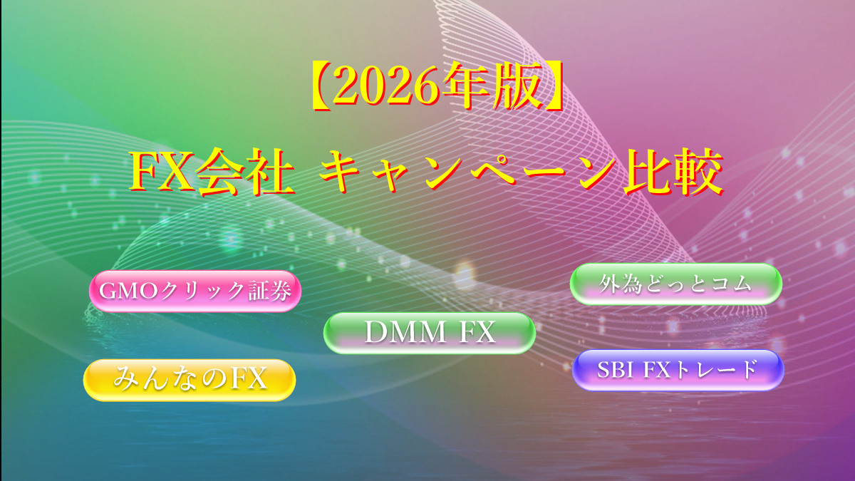 【2026年版】FX会社 キャンペーン比較