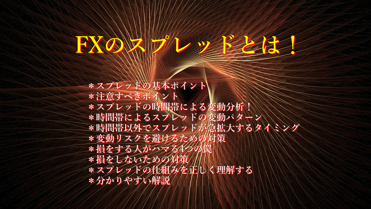 FXのスプレッドとは!