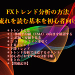 FXトレンド分析の方法|相場の流れを読む基本を初心者向けに解説 FXトレンド分析の方法|相場の流れを読む基本を初心者向けに解説