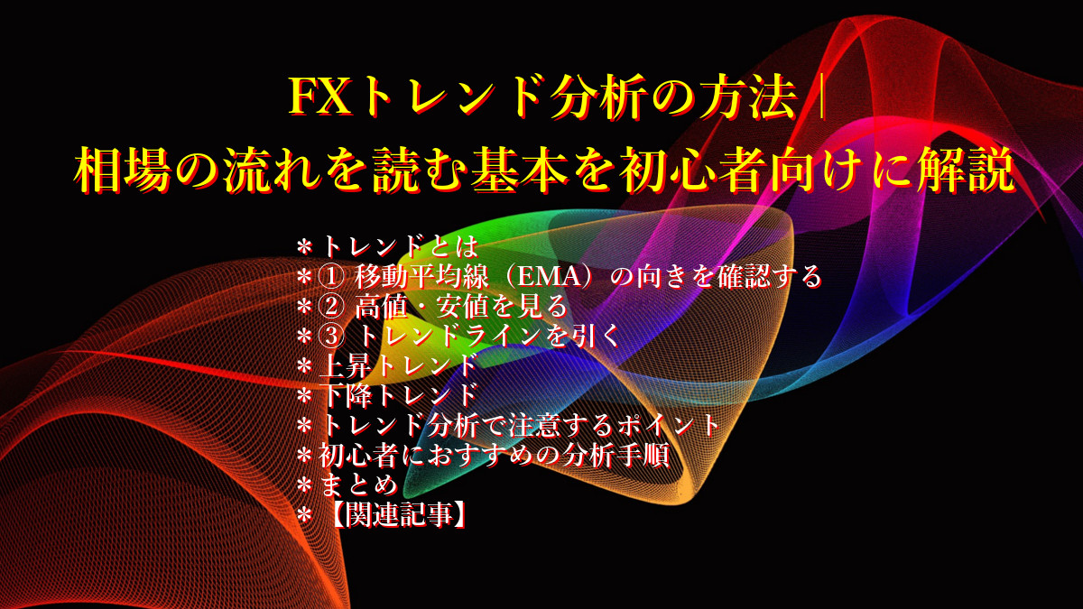 FXトレンド分析の方法｜相場の流れを読む基本を初心者向けに解説
