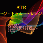 ATR(アベレージ・トゥルー・レンジ)とは? ATRとは?