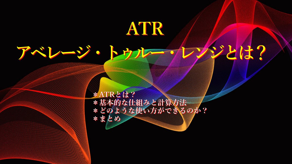 ATRとは?