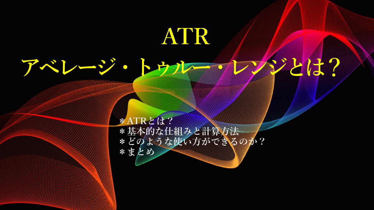 ATR(アベレージ・トゥルー・レンジ)とは?