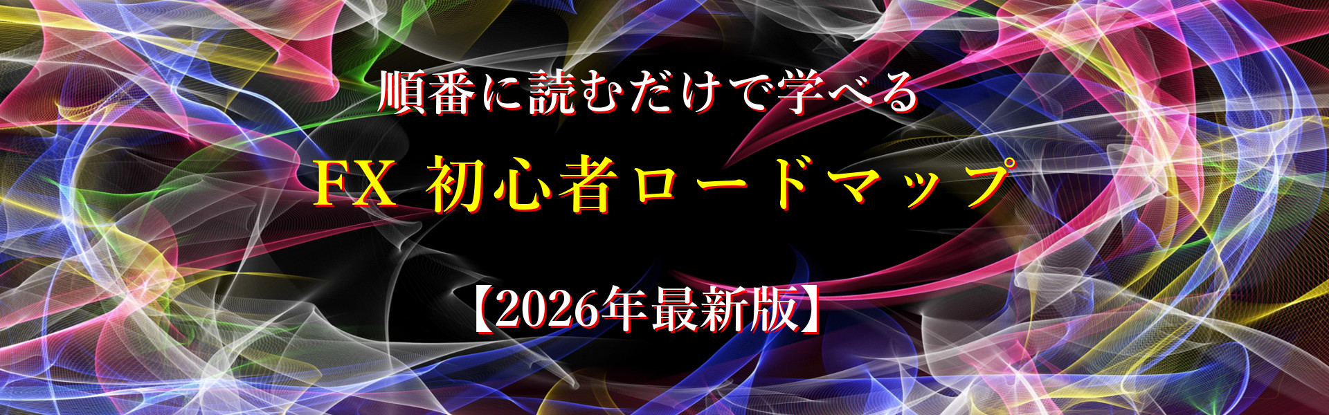 【2026年最新版】初心者のためのFX完全ガイド!