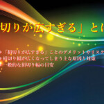 「損切りが広すぎる」とは? 「損切りが広すぎる」とは?