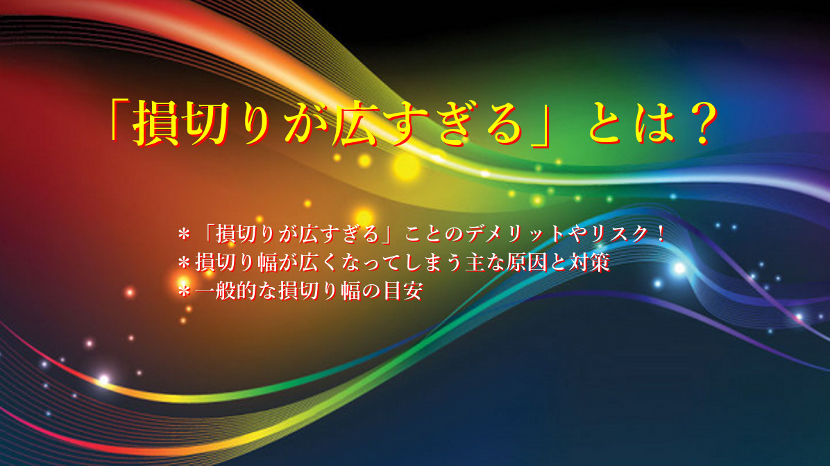 「損切りが広すぎる」とは?
