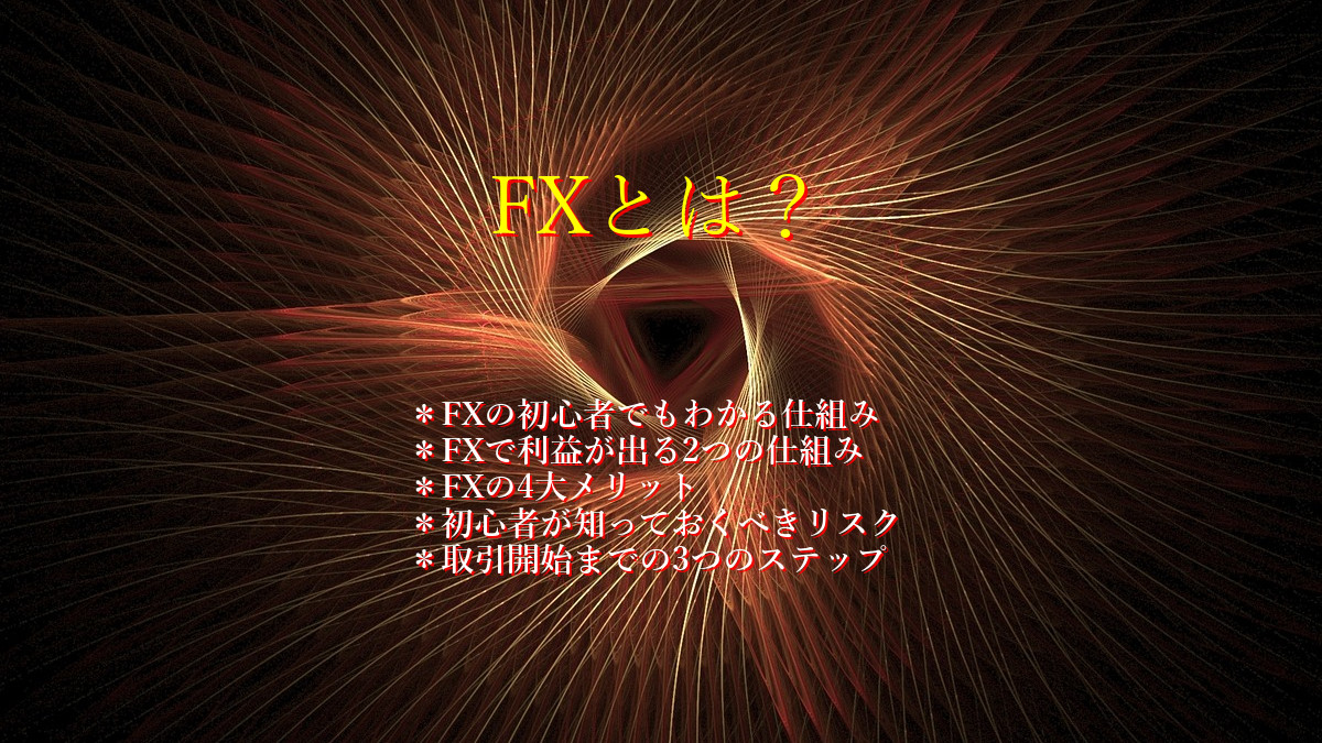 FXとは?