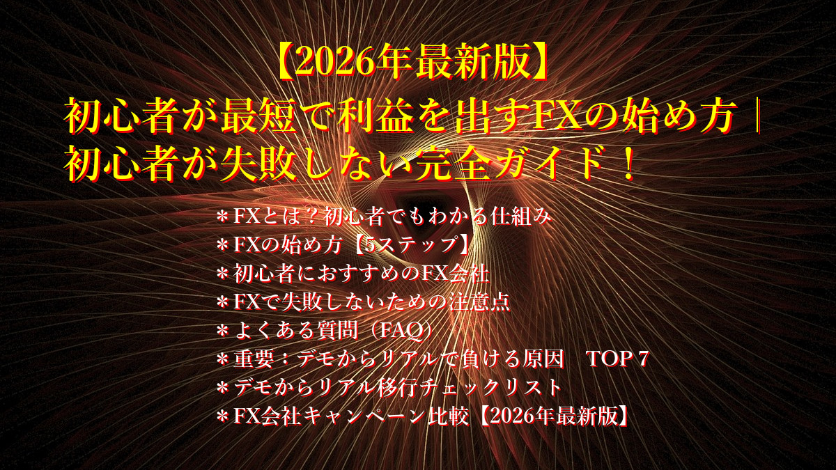 初心者が最短で利益を出すFXの始め方｜初心者が失敗しない完全ガイド【2026年最新版】