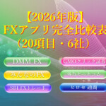 主要FXアプリ比較表(2026年版) 【2026年版】FXアプリ完全比較表(20項目・6社)