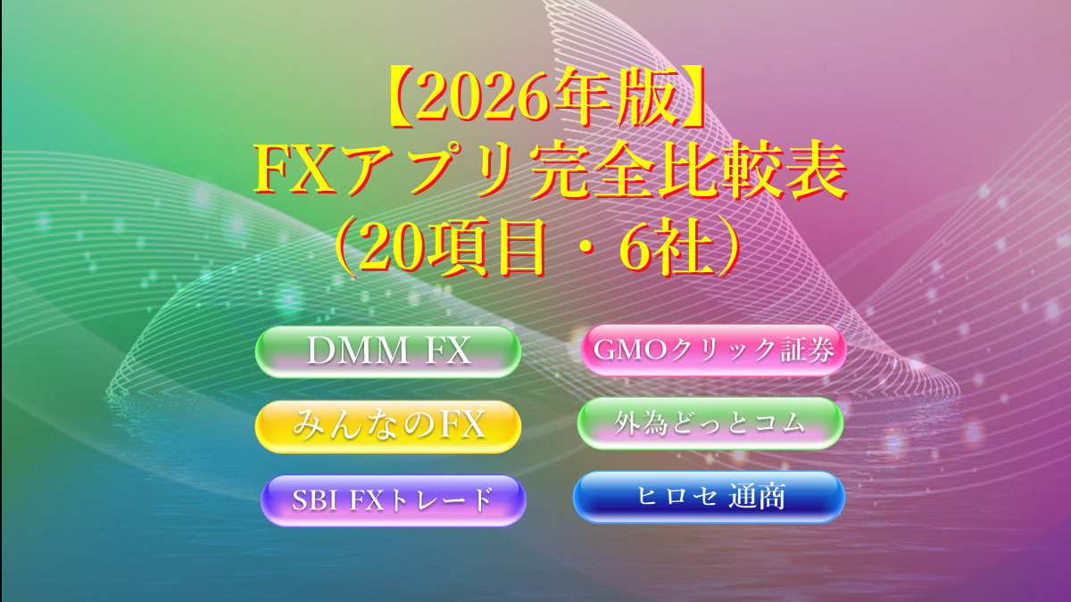 【2026年版】FXアプリ完全比較表(20項目・6社)