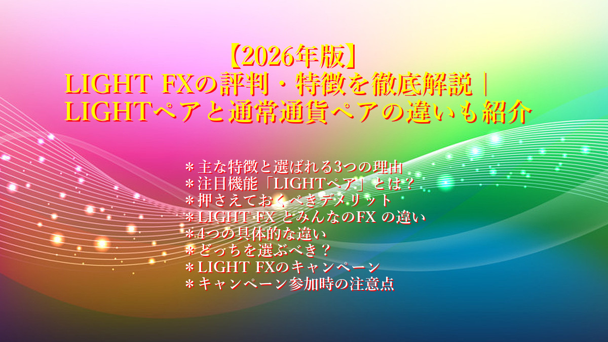 【2026年版】LIGHT FXの評判・特徴を徹底解説|LIGHTペアと通常通貨ペアの違いも紹介