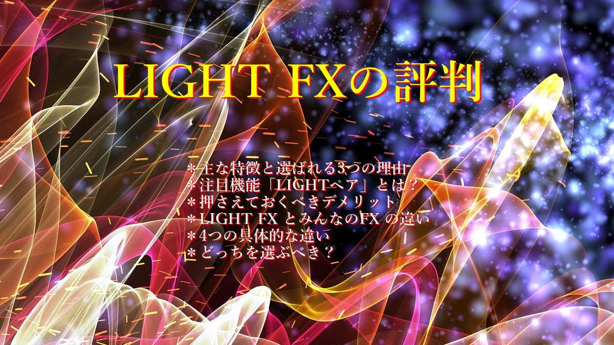 LIGHT FXの評判