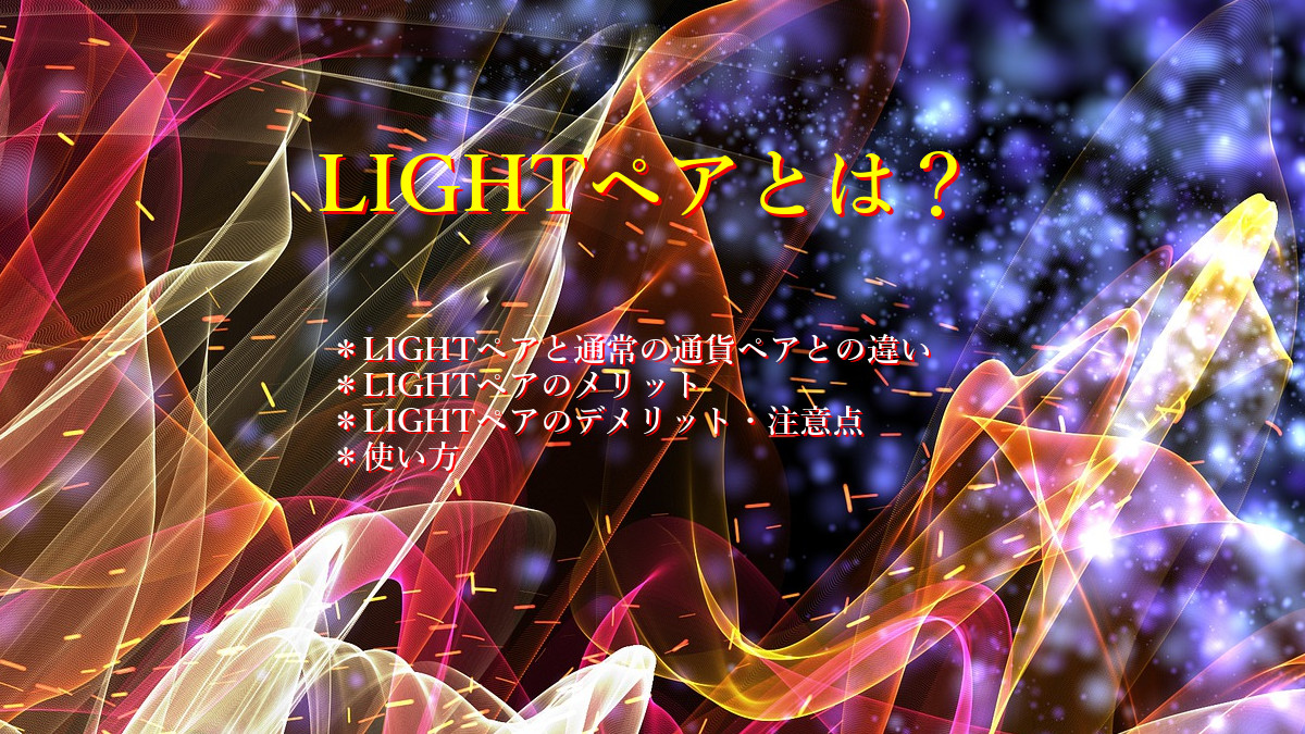 LIGHTペアとは?