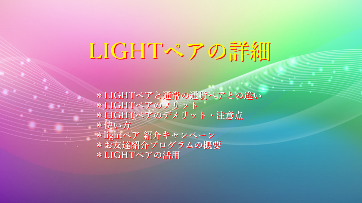 LIGHTペアの詳細