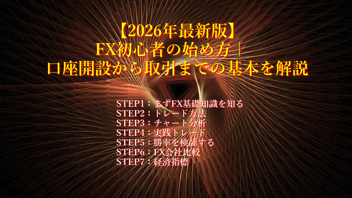 【2026年最新版】FX初心者の始め方｜口座開設から取引までの基本を解説