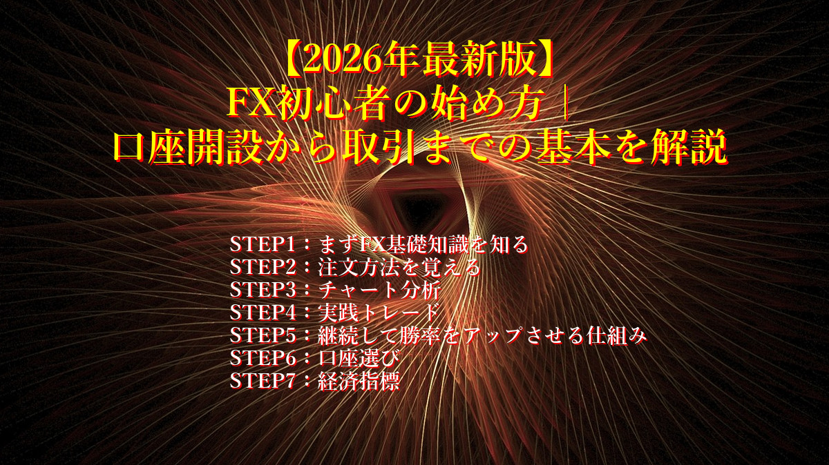 【2026年最新版】FX初心者の始め方|口座開設から取引までの基本を解説