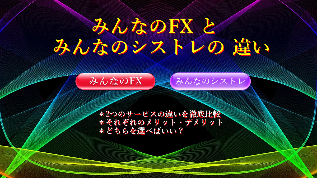 みんなのFX とみんなのシストレの違い