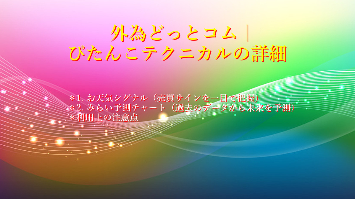 外為どっとコム ｜ぴたんこテクニカルの詳細xcf